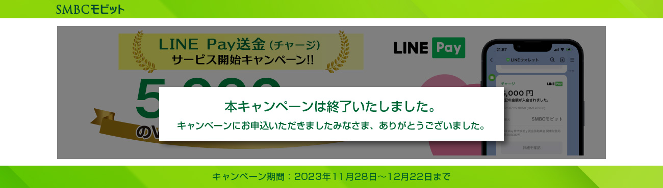 LINE Pay送金（チャージ）サービス開始キャンペーン!!