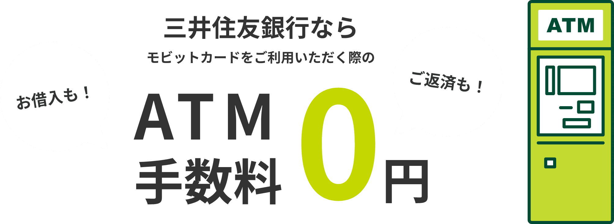 三井住友銀行ATM手数料0円