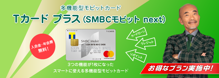 多機能型モビットカード　Tカード プラス（SMBCモビット next）