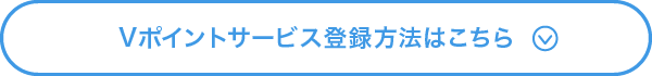V�|�C���g�T�[�r�X�o�^���@�͂�����