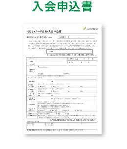 入会申込書