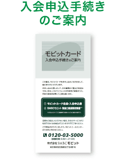 入会申込手続きのご案内