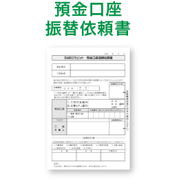 預金口座振替依頼書