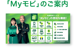 「Myモビ」のご案内