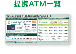 提携ATM一覧