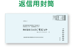 返信用封筒