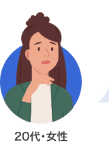20代・女性