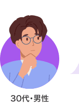 30代・男性