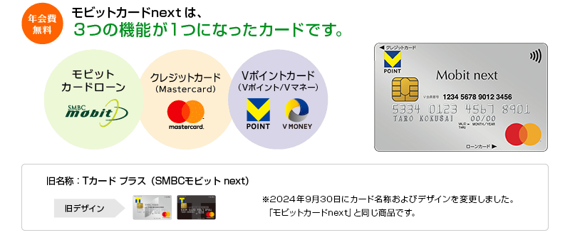 「Tカード プラス(SMBCモビット next)」とは?