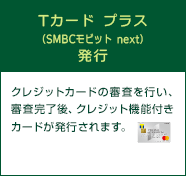 Tカード プラス（SMBCモビット next）発行
