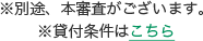 ※別途、本審査がございます。