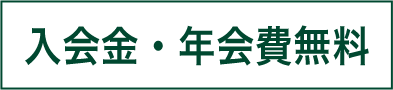 入会金・年会費無料
