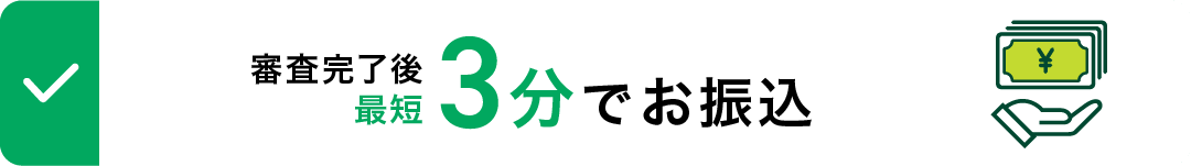 審査完了後最短3分でお振込