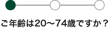 ご年齢は20～74歳ですか？