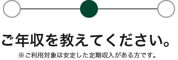 ご年収を教えてください