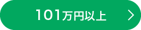 101万円以上