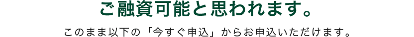 ご入力いただいた情報では判断できませんでした。以下のボタンからお申込いただくと、簡易審査結果を回答いたします。