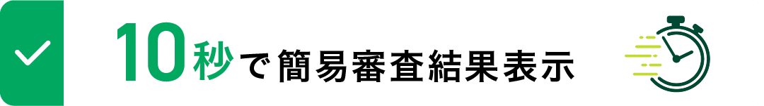 10秒で簡易審査結果表示