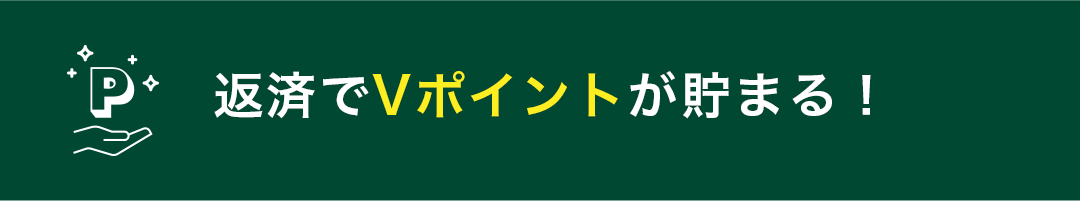 返済でTポイントが貯まる！