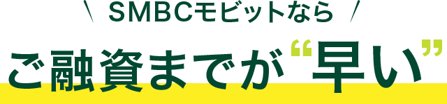 SMBCモビットならご融資までが早い