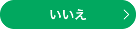 いいえ