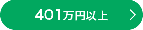 401万円以上