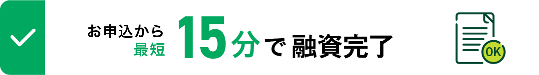 お申込から最短15分で融資完了