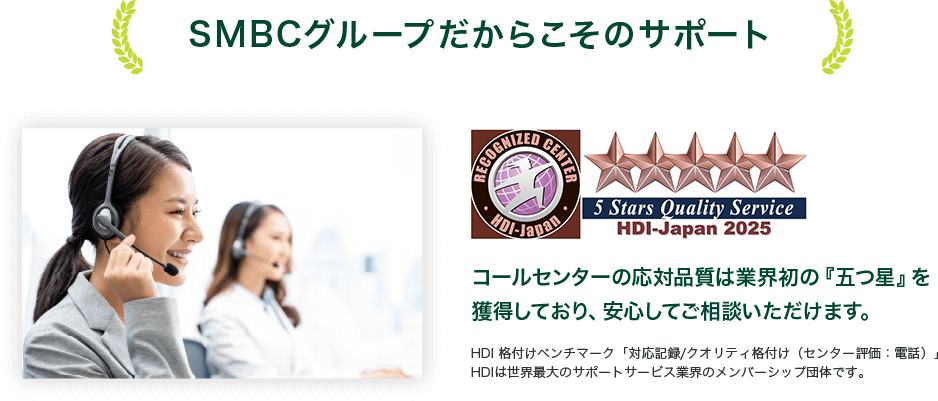 SMBCグループだからこそのサポート