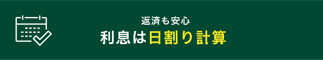 返済も安心 利息は日割り計算