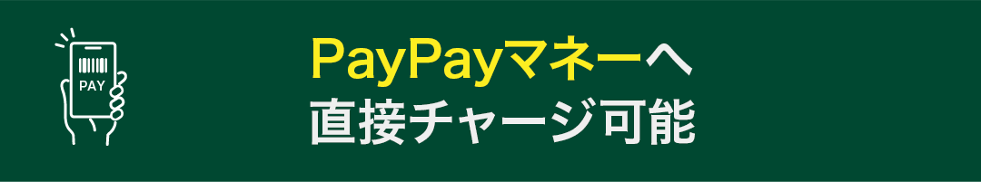 PayPayマネーへ直接チャージ可能