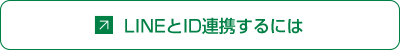 LINEとID連携するには