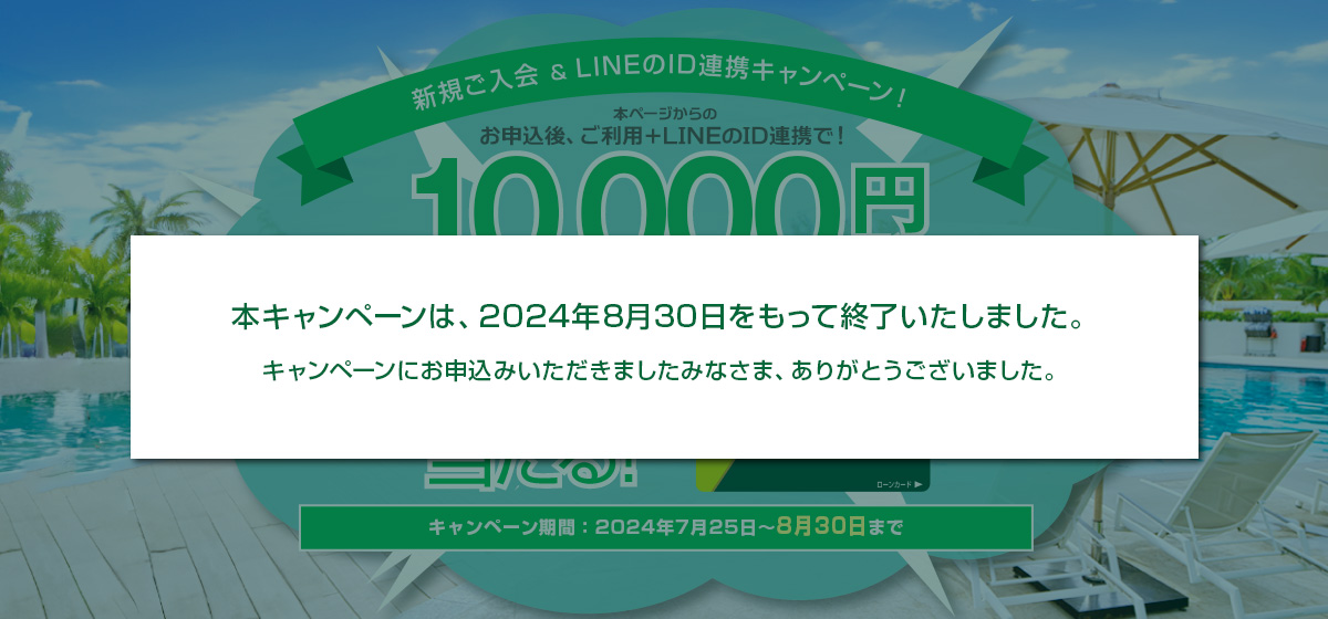 本ページからのお申込後、ご利用+LINEのID連携で!10,000円相当のVポイントPayギフトが100名様に当たる!