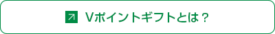 Vポイントギフトとは？