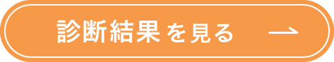 診断結果を見る