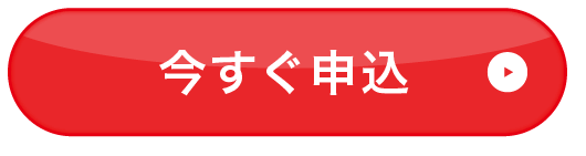 今すぐ申込