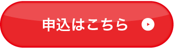 申込みはこちら