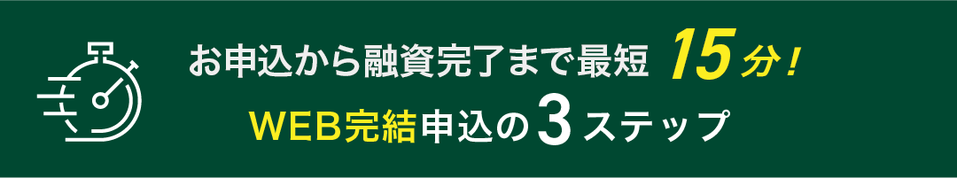 WEB完結申込の3ステップ