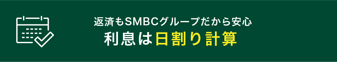 返済もSMBCグループだから安心 利息は日割り計算