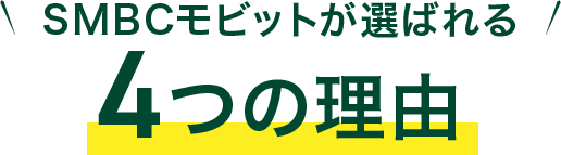 SMBCモビットが選ばれる4つの理由