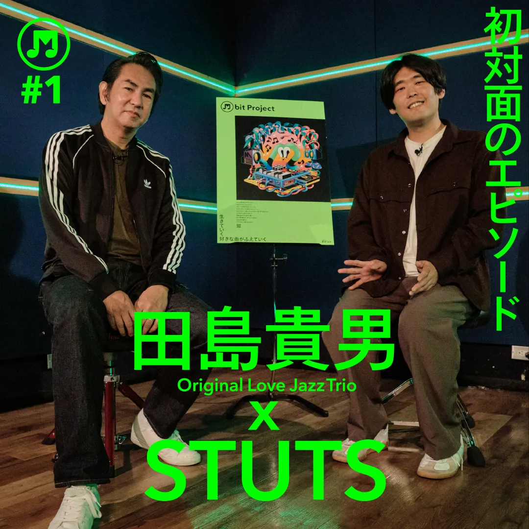 田島貴男（Original Love Jazz Trio）×STUTS「初対面のエピソード」