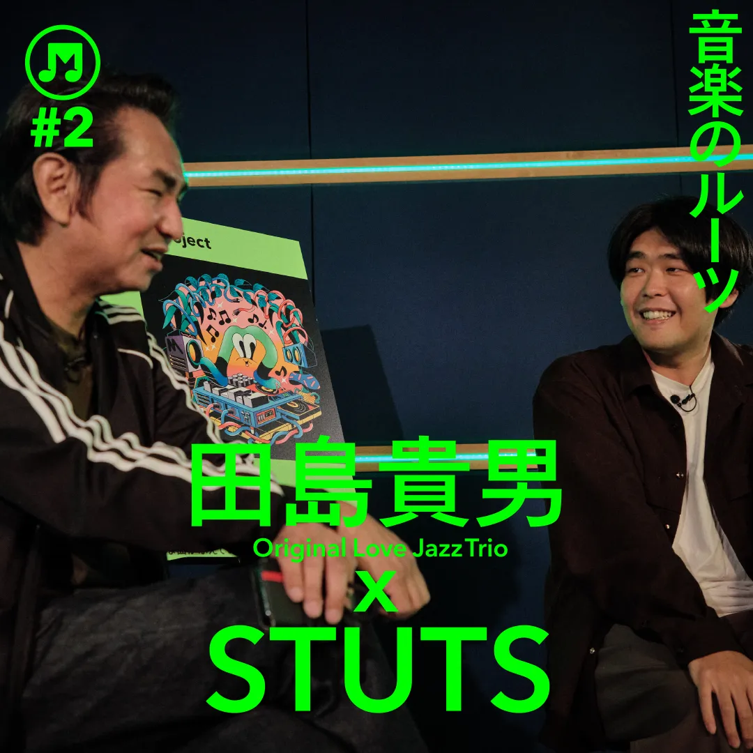 田島貴男（Original Love Jazz Trio）×STUTS「音楽のルーツ」