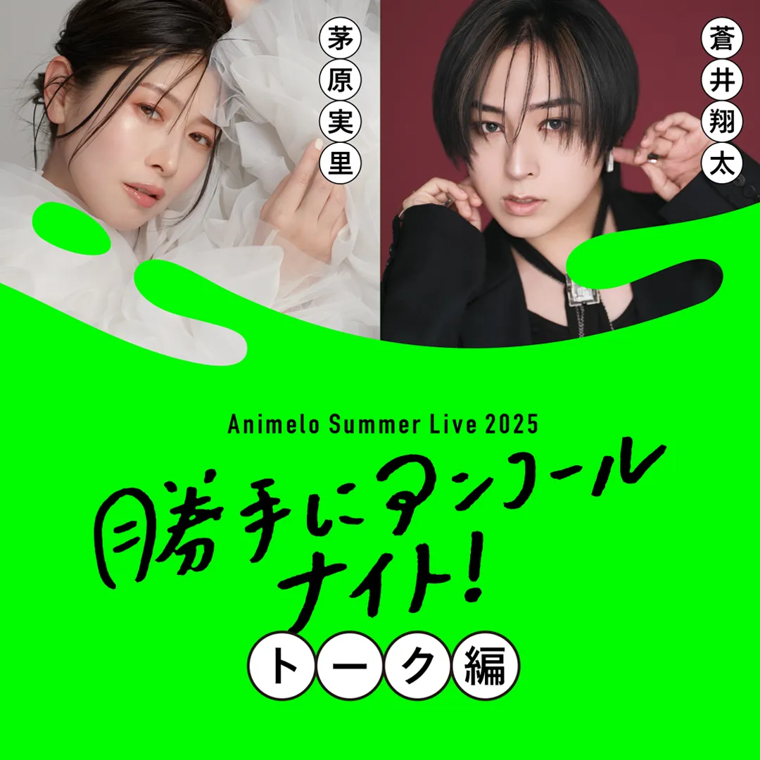 茅原実里 x 蒼井翔太「アニサマ 勝手にアンコールナイト」トーク編