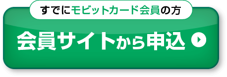 会員サイトから申込