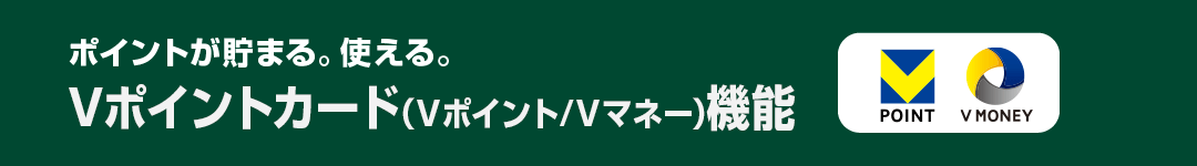 ポイントが貯まる。使える。Tカード(Tポイント/Tマネー)機能