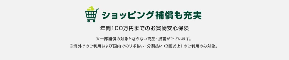 ショッピング補償も充実