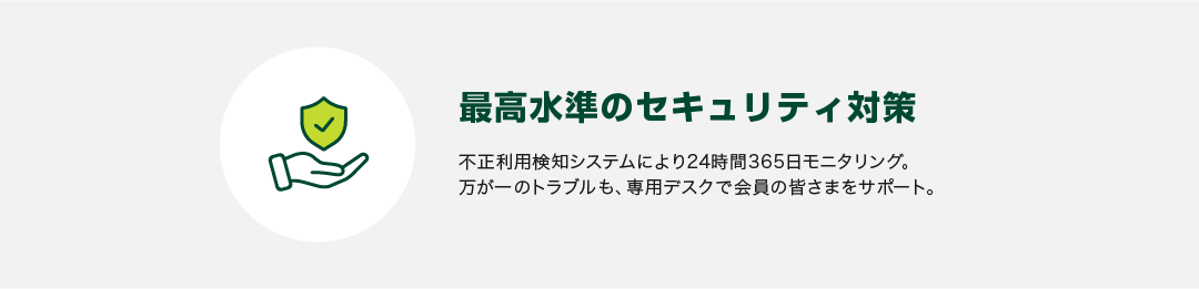 最高水準のセキュリティ対策