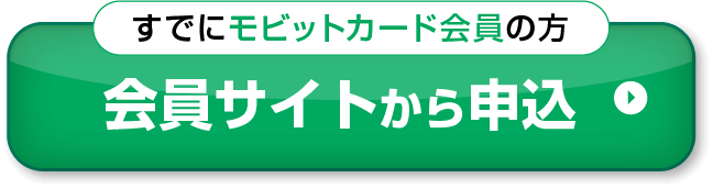 会員サイトから申込