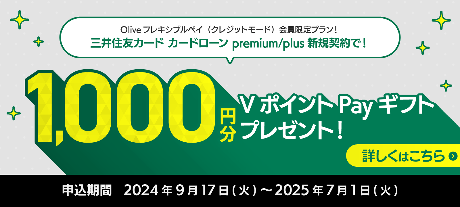 お得なプラン実施中 Oliveフレキシブルペイ（クレジットモード）会員限定プラン！三井住友カード カードローン premium/plus新規契約で！1,000円分VポイントPayギフトプレゼント！ 詳しくはこちら ※
