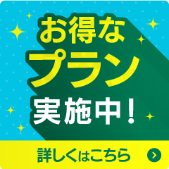 お得なプラン実施中 詳しくはこちら
