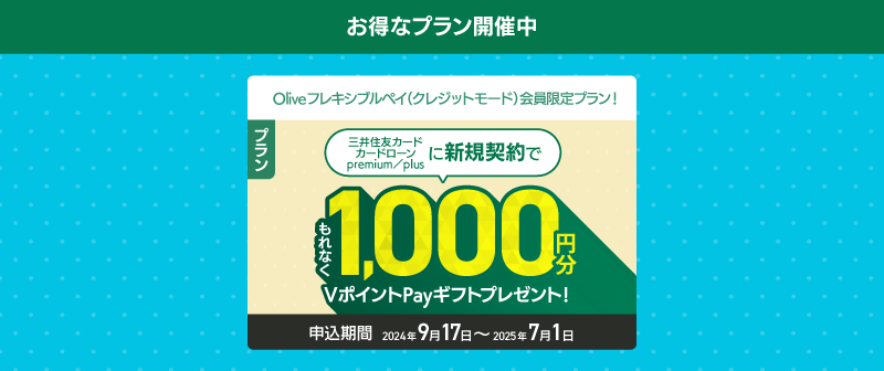 お得なプラン実施中 Oliveフレキシブルペイ（クレジットモード）会員限定プラン！三井住友カード カードローン premium/plus新規契約で！1,000円分VポイントPayギフトプレゼント！